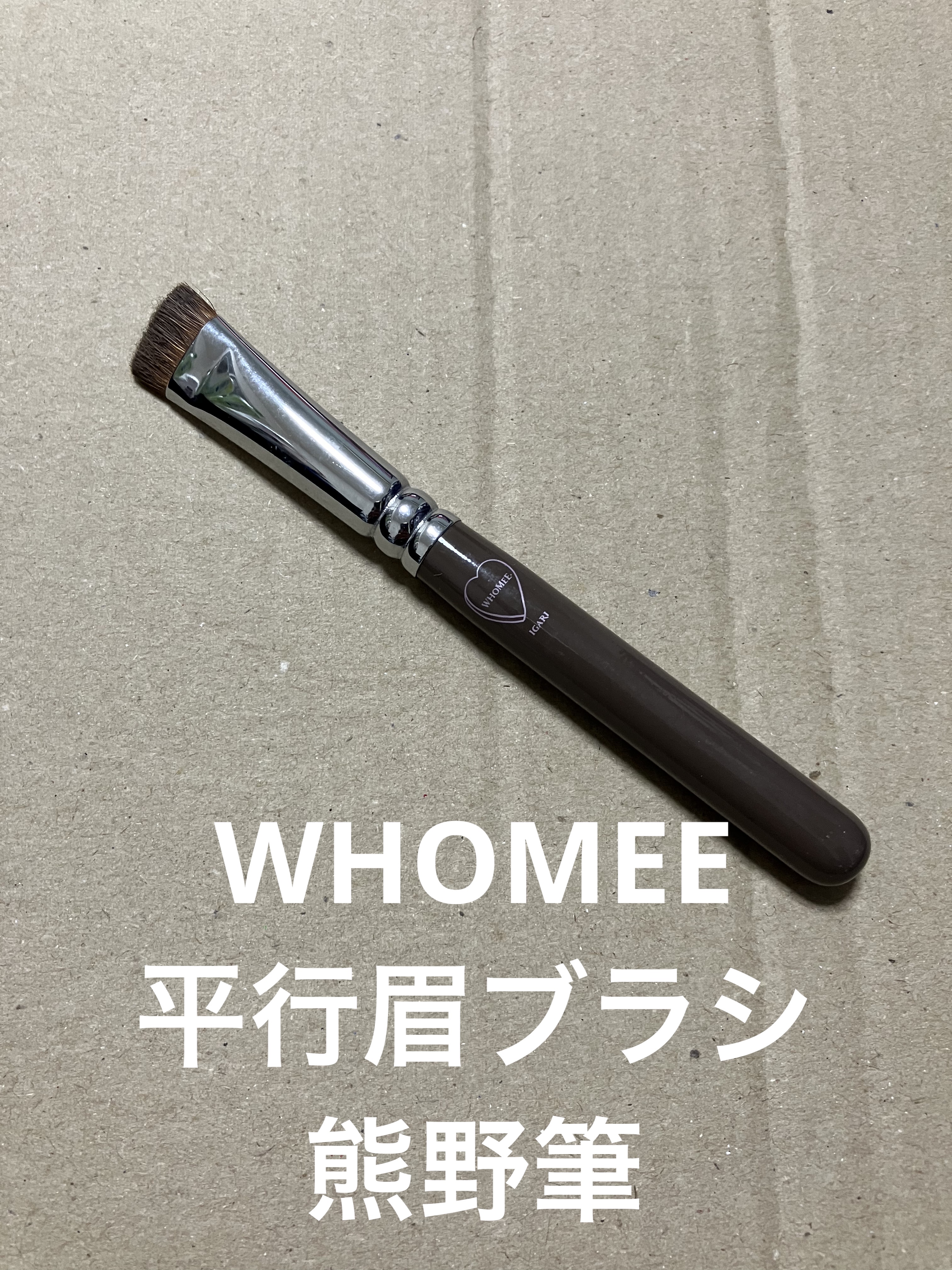 平行眉ブラシ　熊野筆/WHOMEE/メイクブラシを使ったクチコミ（1枚目）