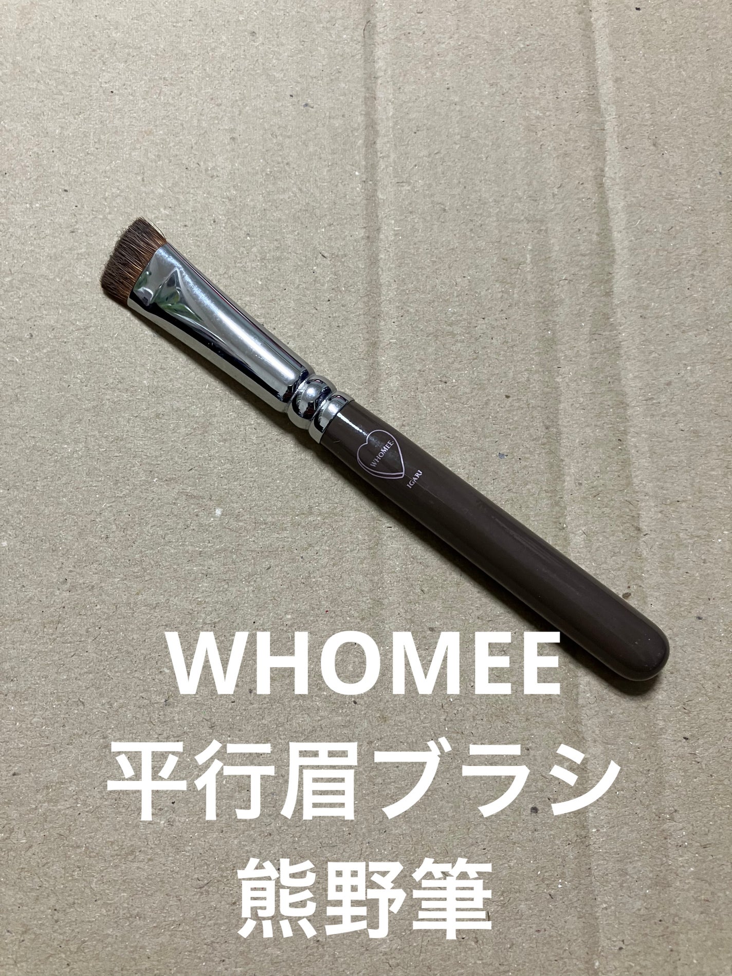 平行眉ブラシ 熊野筆/WHOMEE/メイクブラシを使ったクチコミ(1枚目)