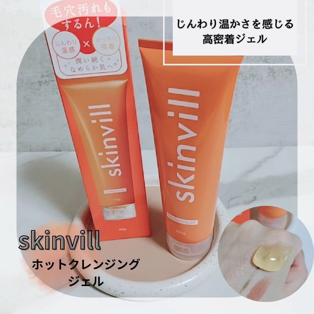 ホットクレンジングジェル/skinvill/クレンジングジェルを使ったクチコミ（1枚目）