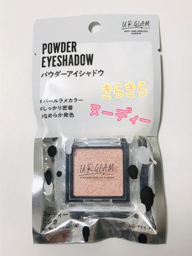 UR GLAM　POWDER EYESHADOW/U R GLAM/単色アイシャドウを使ったクチコミ（1枚目）