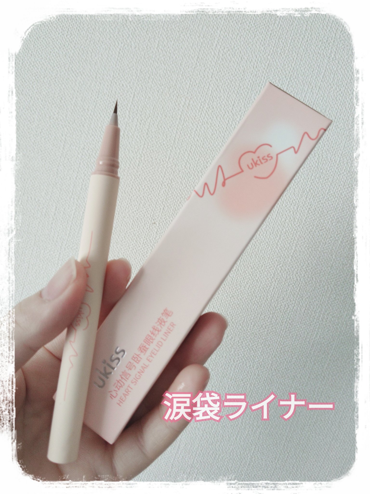 リキッドアイライナー/ukiss/リキッドアイライナーを使ったクチコミ（1枚目）