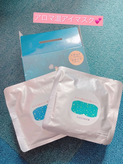 おやすみ前のアロマ温アイマスク/ほんやら堂/ホットアイマスクを使ったクチコミ(1枚目)