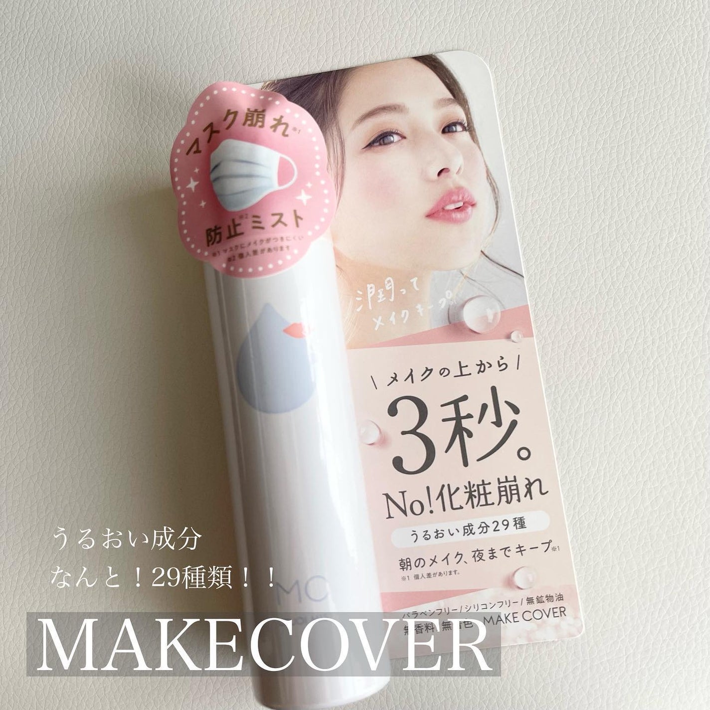 うるおいミスト/MAKE COVER/ミスト状化粧水を使ったクチコミ(1枚目)