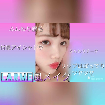 LARME(ラルム) 2019年9月号/LARME/雑誌を使ったクチコミ(3枚目)