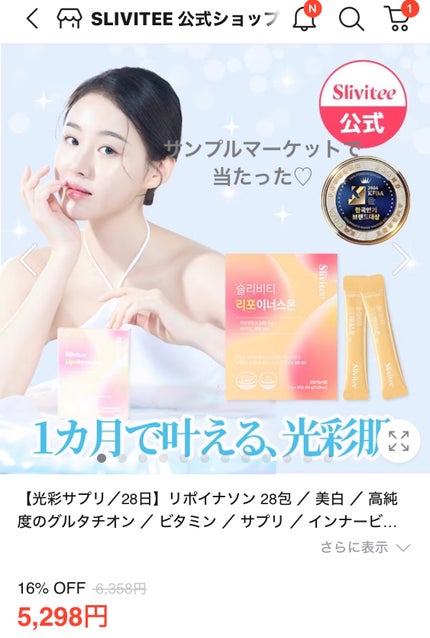 リポイナソン/Slivitee/美容サプリメントを使ったクチコミ(2枚目)