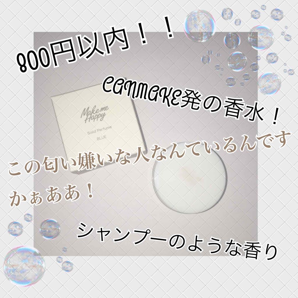 メイクミーハッピー ソリッドパフューム BLUE/キャンメイク/練り香水を使ったクチコミ（1枚目）