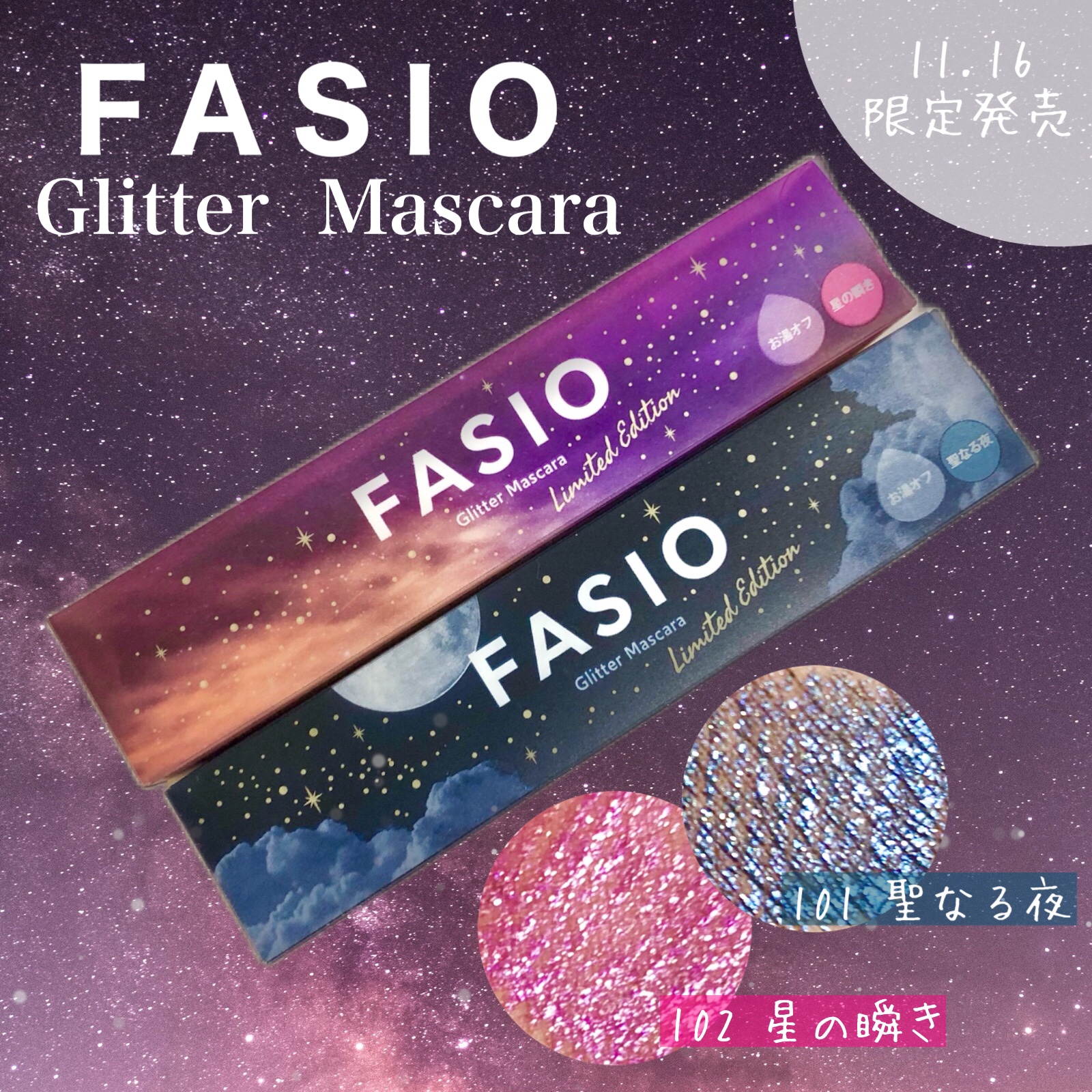 星空マスカラ /FASIO/マスカラを使ったクチコミ（1枚目）