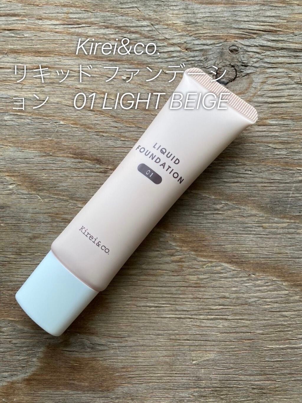 リキッドファンデーション/Kirei&co./リキッドファンデーションを使ったクチコミ(1枚目)