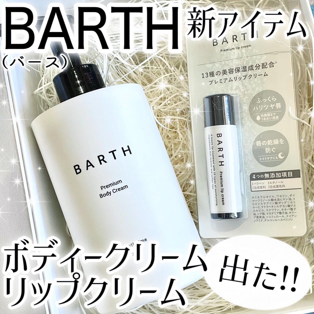 プレミアムボディクリーム at bath time/BARTH/ボディクリームを使ったクチコミ(1枚目)