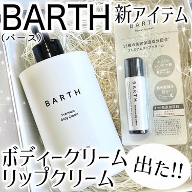 プレミアムボディクリーム at bath time/BARTH/ボディクリームを使ったクチコミ（1枚目）