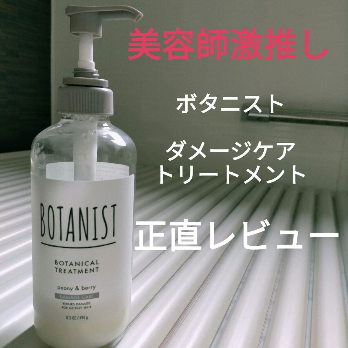 ボタニカルシャンプー ダメージケア/BOTANIST/市販シャンプーを使ったクチコミ(1枚目)
