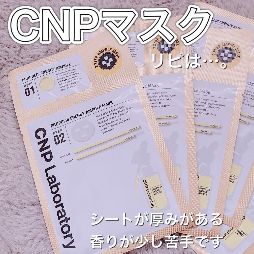 プロポリス エナジーアンプル マスク（5枚入）/CNP Laboratory/シートマスク・パックを使ったクチコミ（1枚目）