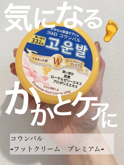 ゴウンバル クリーム/3WB/レッグ・フットケアを使ったクチコミ(1枚目)
