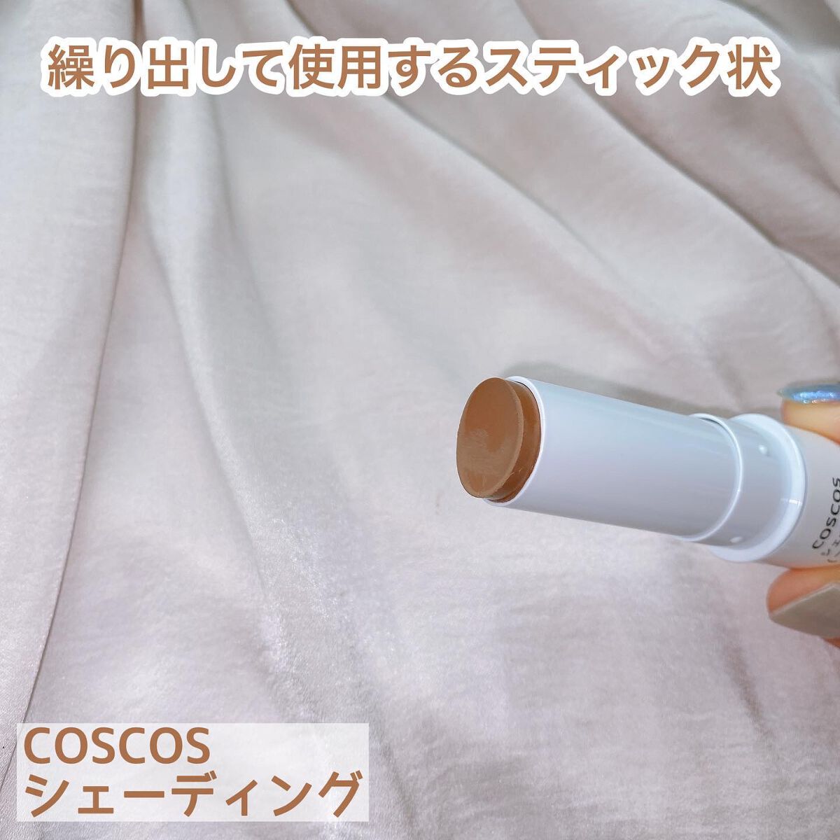 シェーディング/COSCOS/シェーディングを使ったクチコミ(2枚目)