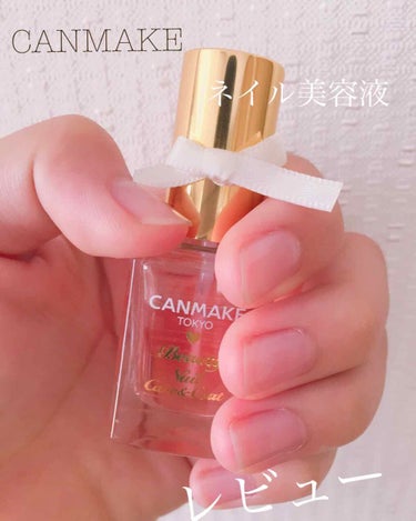  🌷可愛い♡ネイル美容液💅



CANMAKEさんから発売されたネイル美容液についてレビューします！！！！



☺︎見た目    ★★★★★

持ち手に白いリボンがついていてとても可愛いです😍

☺