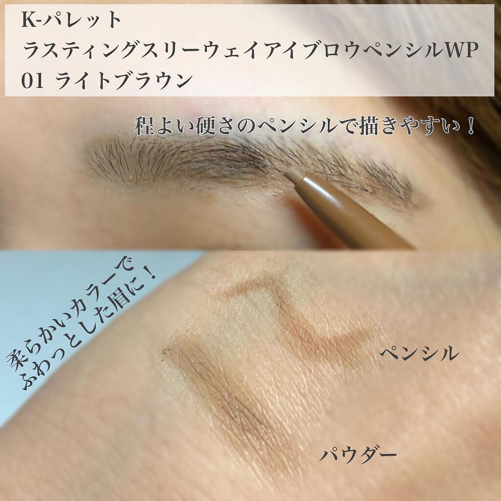 ラスティングスリーウェイアイブロウペンシルWP 01 ライトブラウン/K-パレット/アイブロウペンシルを使ったクチコミ（2枚目）