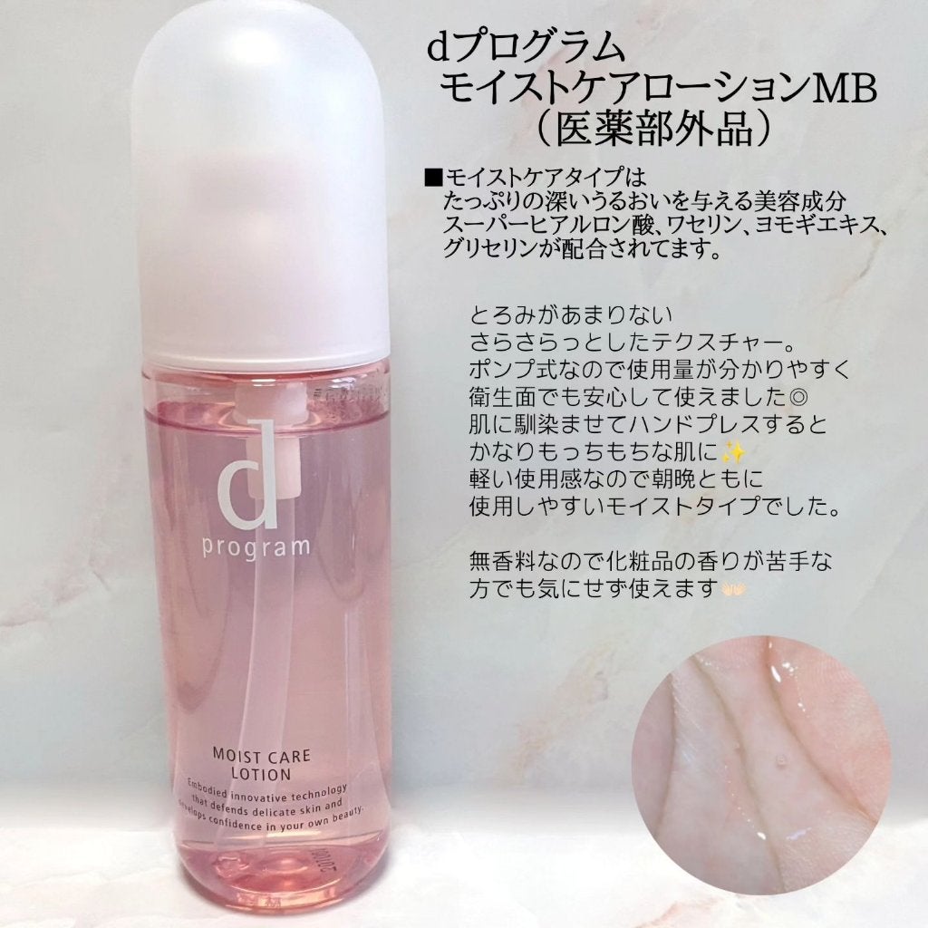 モイストケア ローション MB/d プログラム/化粧水を使ったクチコミ(2枚目)