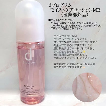 モイストケア ローション MB/d プログラム/化粧水を使ったクチコミ(2枚目)