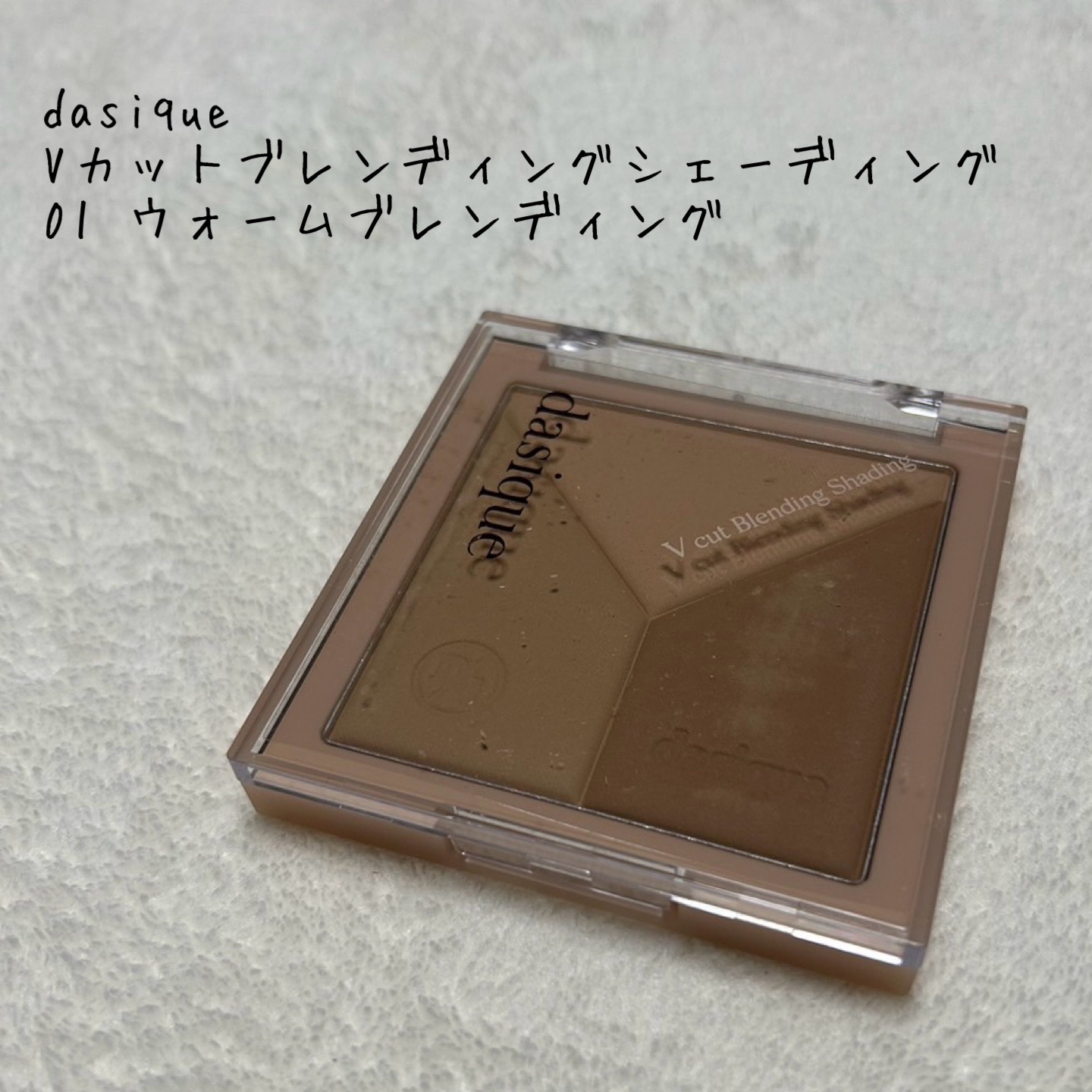 Vカットブレンディングシェーディング/dasique/シェーディングを使ったクチコミ（1枚目）