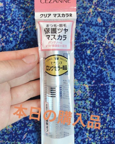 coral_make_22y1 on LIPS 「本日の購入品!!!校則バカ厳しいのでクリアマスカラ！なんと言っ..」（1枚目）