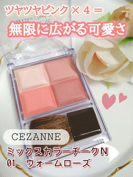 ミックスカラーチーク/CEZANNE/パウダーチークを使ったクチコミ(1枚目)
