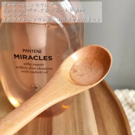 ミラクルズ サルフェート無添加&ジェントルリペア ボンドリペア シャンプー/トリートメント/パンテーン/市販シャンプーを使ったクチコミ(2枚目)