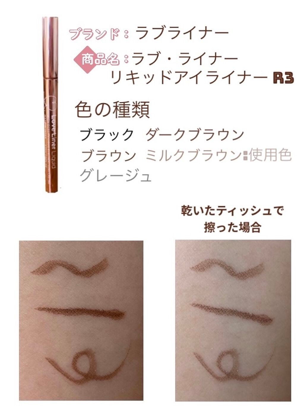 ラブ・ライナー リキッドアイライナーR3/ラブ・ライナー/リキッドアイライナーを使ったクチコミ(2枚目)