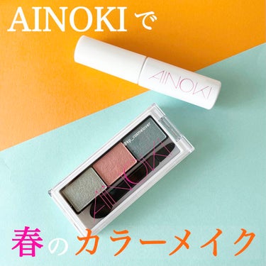 グロウエアリーフィットアイズ/AINOKI/アイシャドウパレットを使ったクチコミ（1枚目）