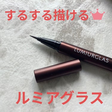 スキルレスライナー/LUMIURGLAS/リキッドアイライナーを使ったクチコミ（1枚目）