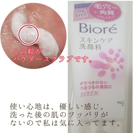 スキンケア洗顔料 スクラブin/ビオレ/洗顔フォームを使ったクチコミ(2枚目)