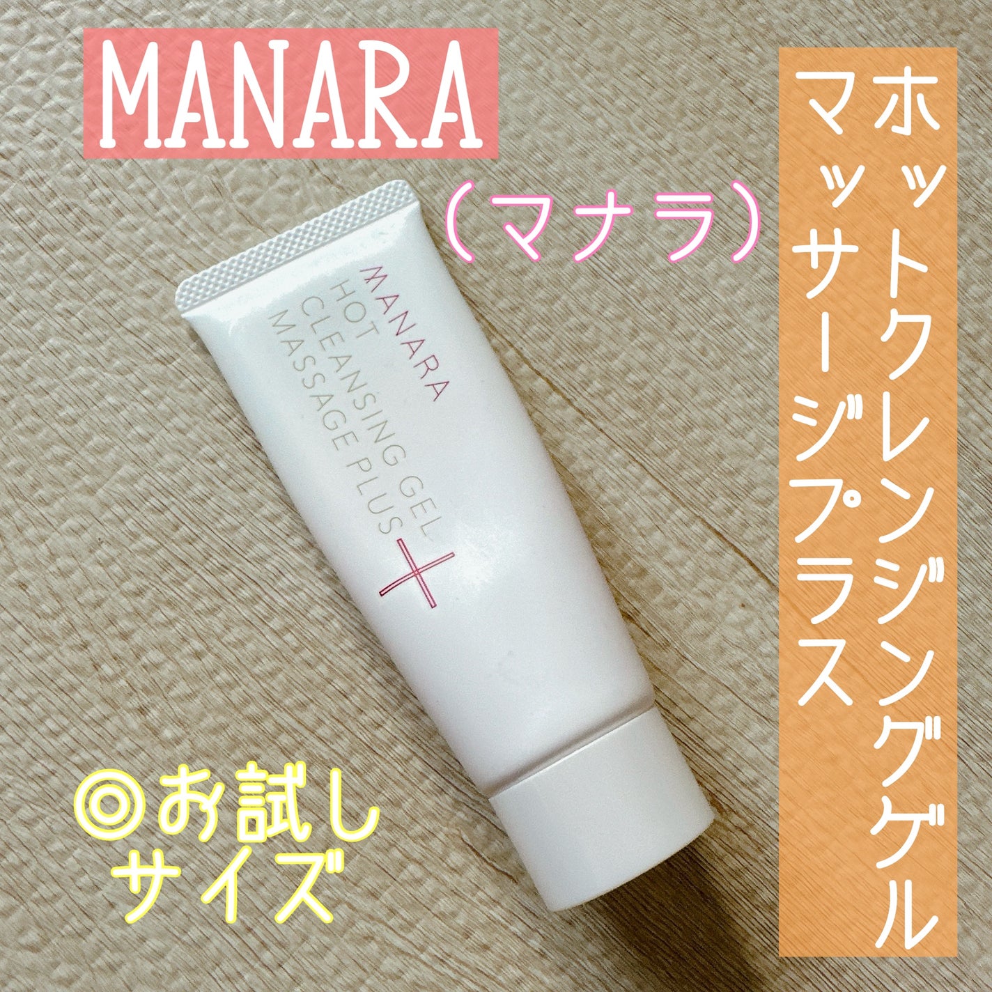 ホットクレンジングゲル マッサージプラス/マナラ/クレンジングジェルを使ったクチコミ(1枚目)