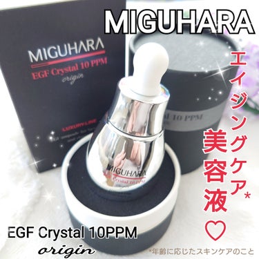 MIGUHARA EGF crystal 10ppm Originのクチコミ「ミグハラ様のプレゼント企画に応募して商品提供を頂きました。


MIGUHARA(ミグハラ)
.....」（1枚目）