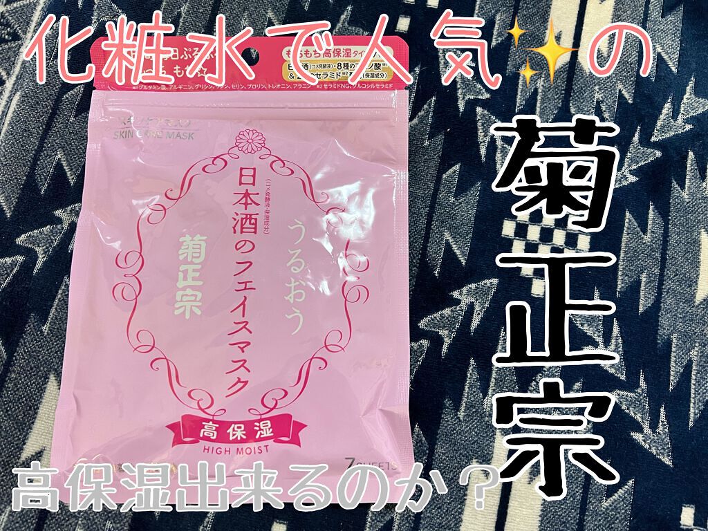 日本酒のフェイスマスク 高保湿 / 菊正宗の口コミ | おすすめ順 | 65件