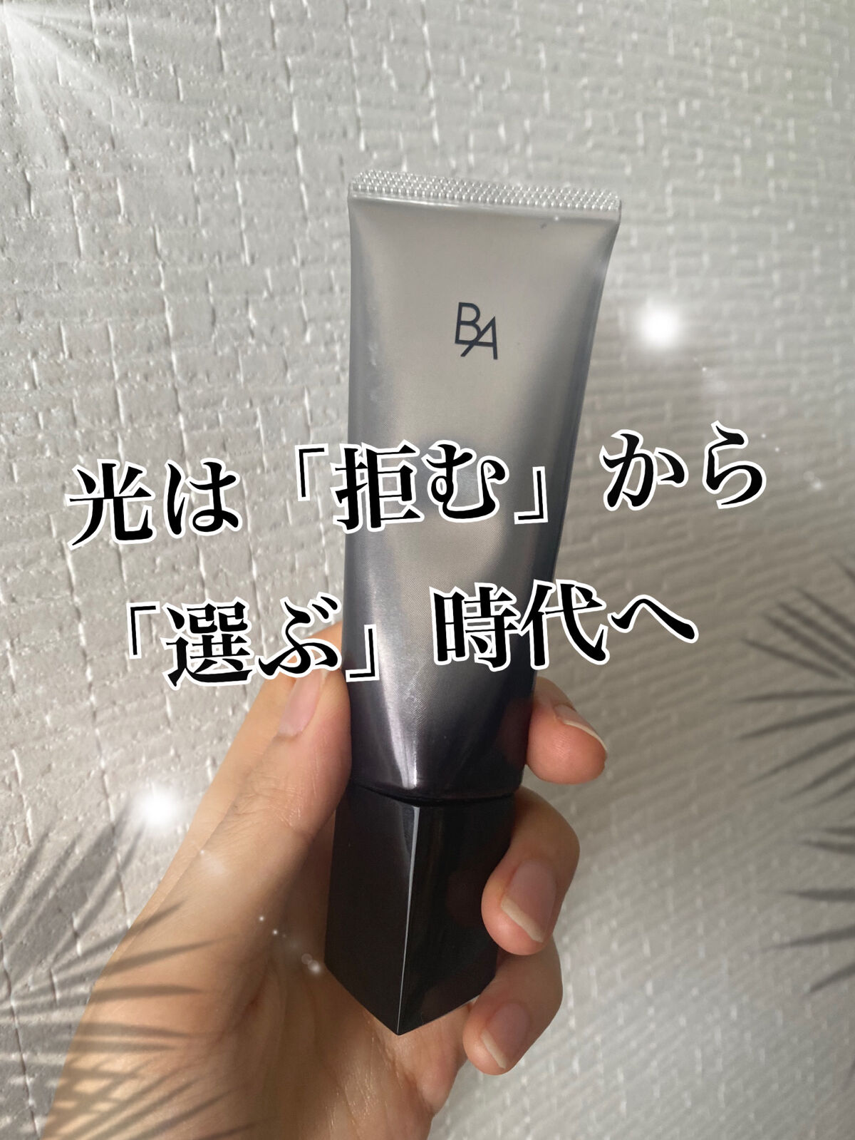 ライト セレクター/B.A/日焼け止めクリームを使ったクチコミ（1枚目）