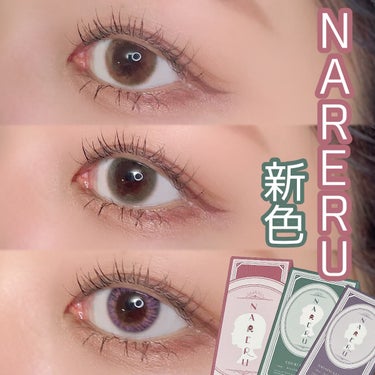 NARERUから新色がでた！

霜月レッド、卯月ミント、長月パープルの3色🙌
うるおい成分とUVカットもついてる高機能👏✨

✼••┈┈••✼••┈┈••✼••┈┈••✼••┈┈••✼

NARERU 