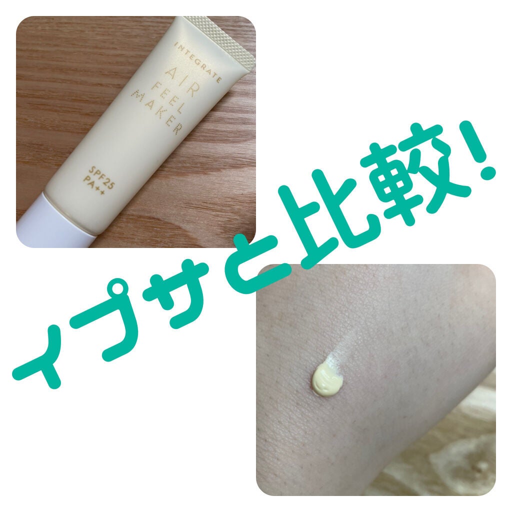 エアフィールメーカー/インテグレート/化粧下地を使ったクチコミ(1枚目)