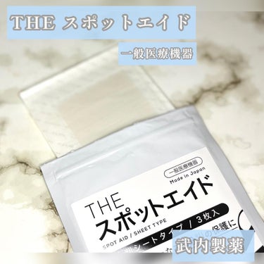 し・ほみん on LIPS 「武内製薬THEスポットエイド（一般医療機器）武内製薬様より提供..」（2枚目）