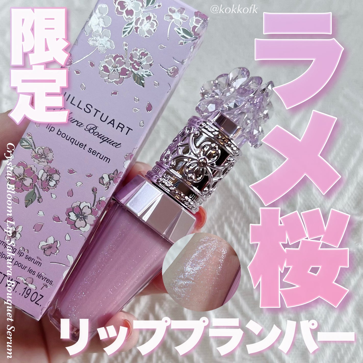 ジルスチュアート クリスタルブルーム リップブーケ セラム/JILL STUART/リッププランパーを使ったクチコミ(1枚目)