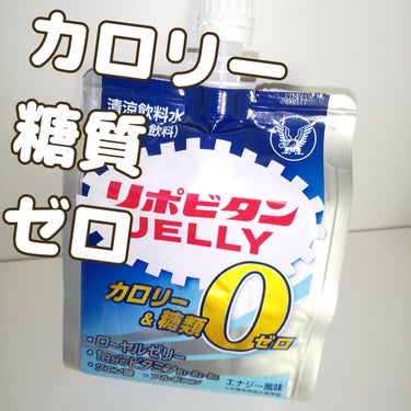 大正製薬 リポビタンゼリー  ZEROのクチコミ「   0     カロリー   &   糖質   ゼロ
▫▫▫▫▫▫
リポビタンゼリー  ZE.....」（1枚目）