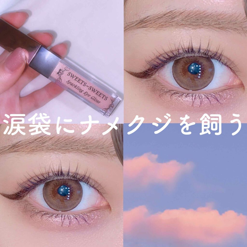 スパークリングアイグロス/スウィーツ スウィーツ/リキッドアイシャドウを使ったクチコミ(1枚目)