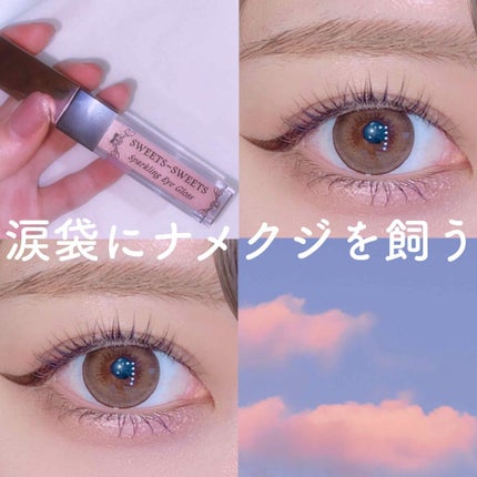 スパークリングアイグロス/スウィーツ スウィーツ/リキッドアイシャドウを使ったクチコミ(1枚目)