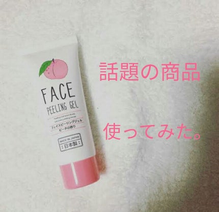 フェイスピーリングジェル ピーチの香り/DAISO/ピーリングを使ったクチコミ(1枚目)
