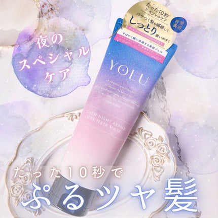 カームナイトリペアジェルヘアマスク/YOLU/ヘアマスク・ヘアパックを使ったクチコミ(1枚目)