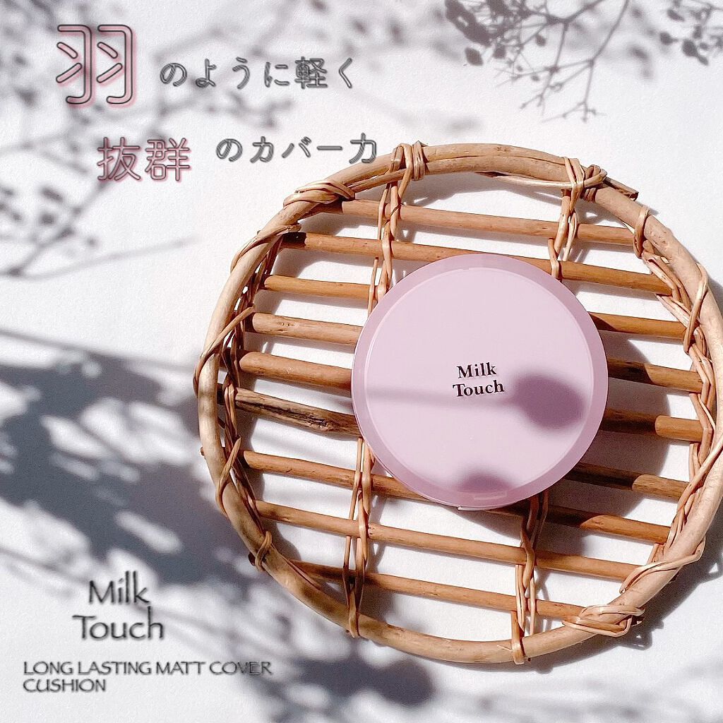 Milk Touch ロングラスティングマットカバークッションのクチコミ「
 
＼落ちにくく滑らかなつけ心地／
Milk Touch
ロングラスティング マットカバー .....」（1枚目）