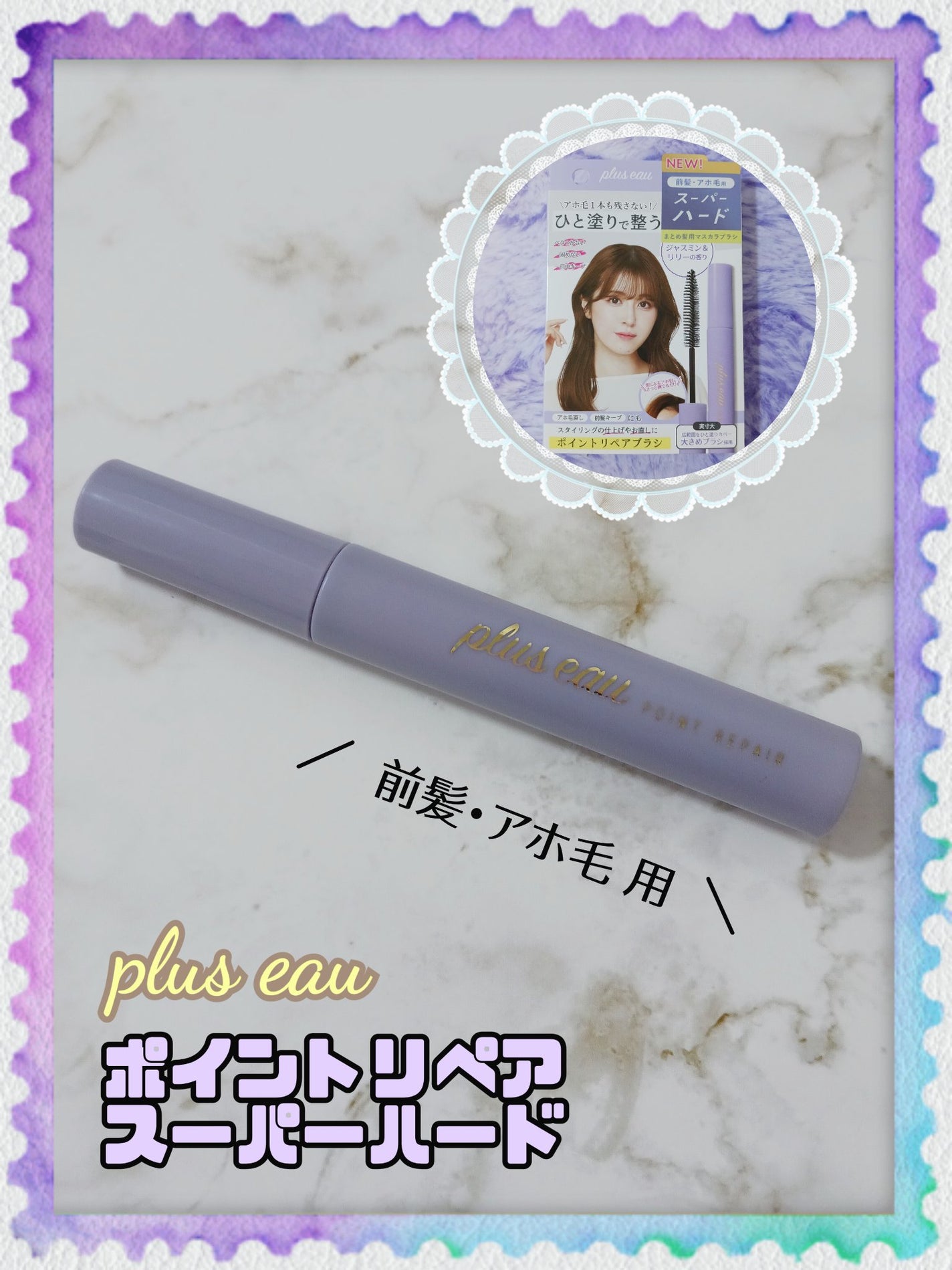 ポイントリペア スーパーハード/plus eau/ヘアジェルを使ったクチコミ(1枚目)