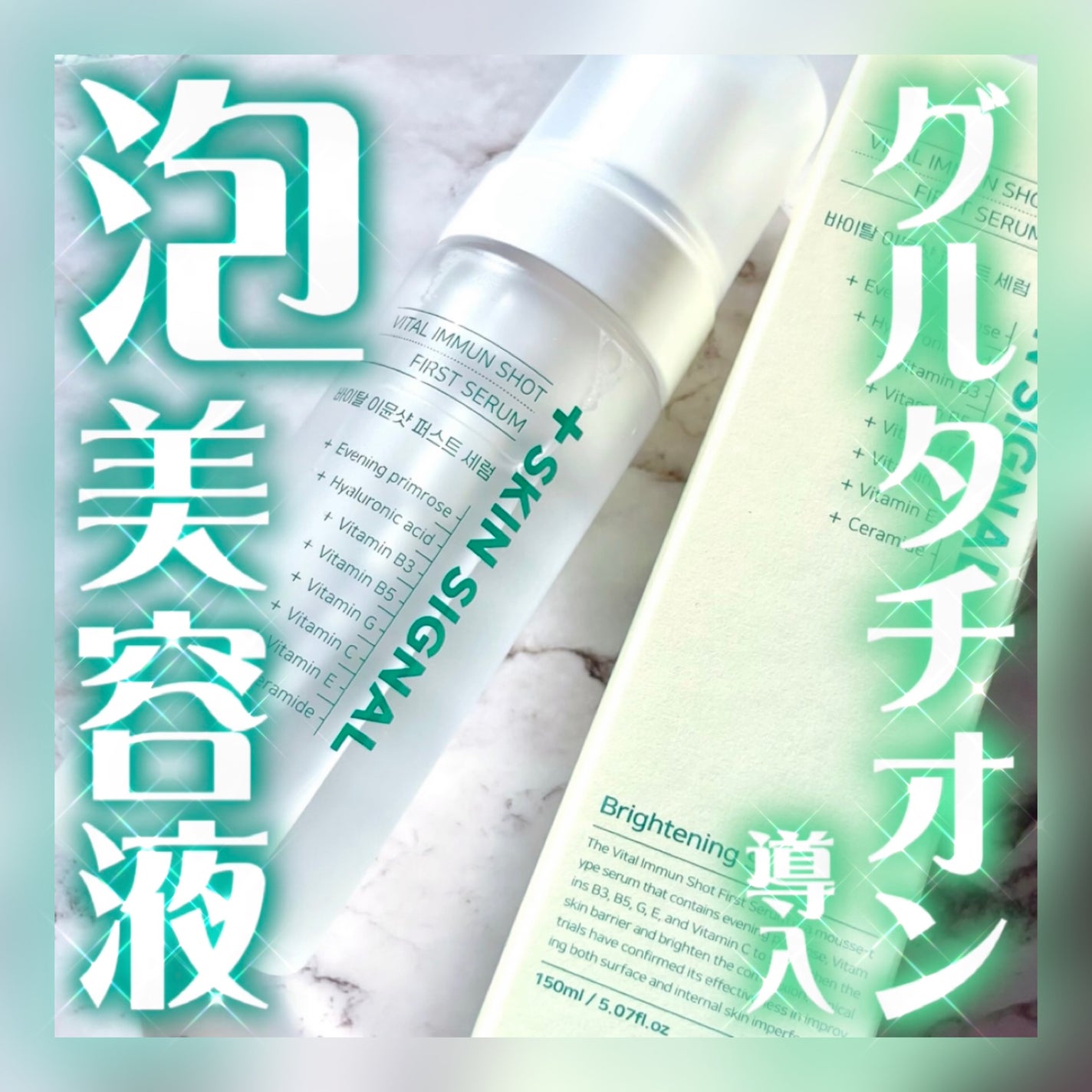 バイタルイミュンショットファーストバブルセラム/SKIN SIGNAL/美容液を使ったクチコミ(1枚目)