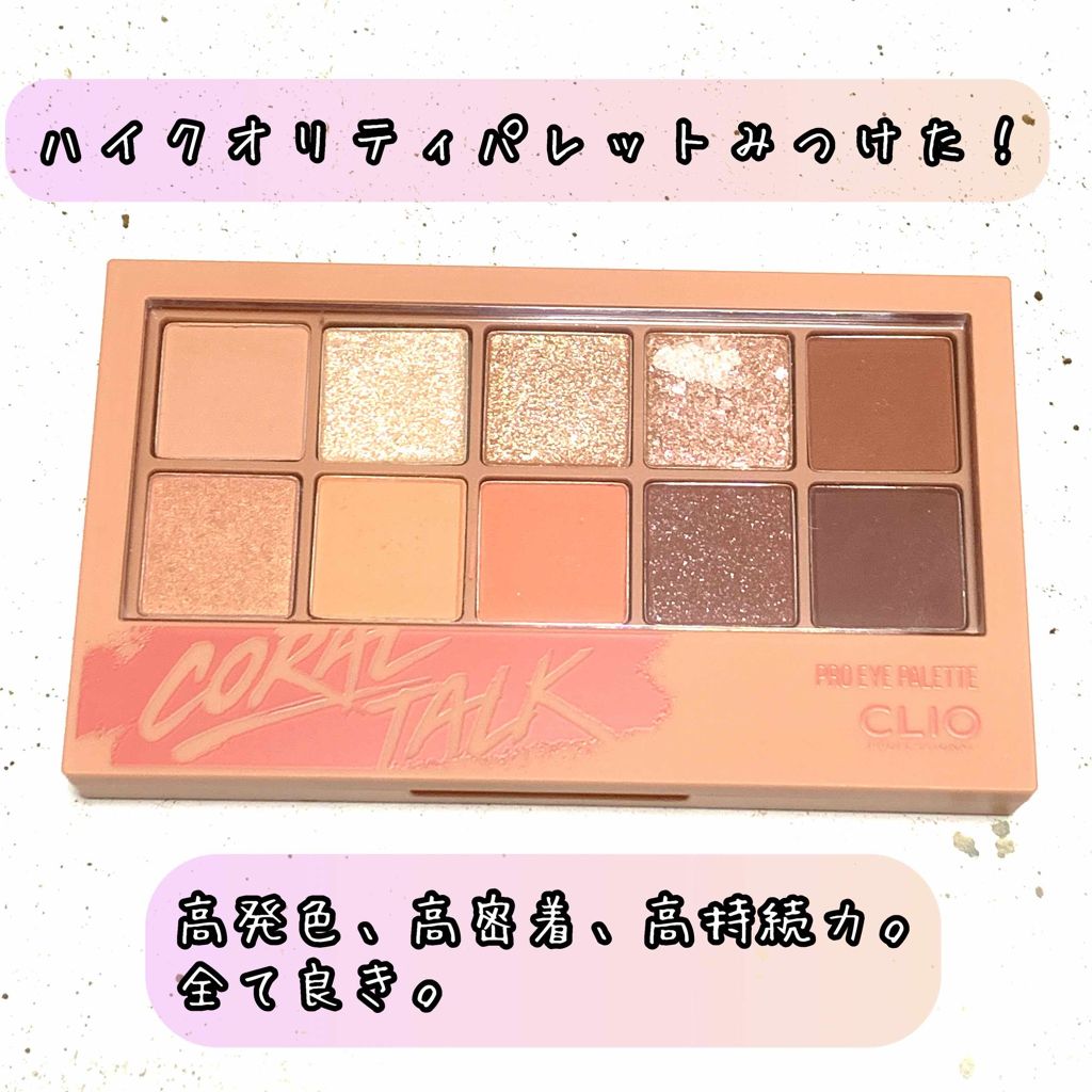 プロ アイ パレット/CLIO/アイシャドウパレットを使ったクチコミ(1枚目)