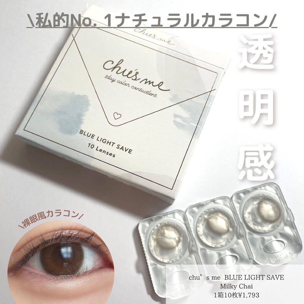 Chu's me BLUE LIGHT SAVE 1day/Chu's me/カラーコンタクトレンズを使ったクチコミ(1枚目)