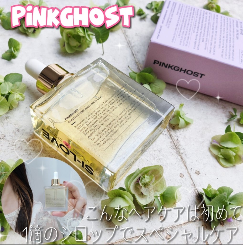 オーガニックヘアシロップ/PINKGHOST/ヘアオイルを使ったクチコミ（1枚目）