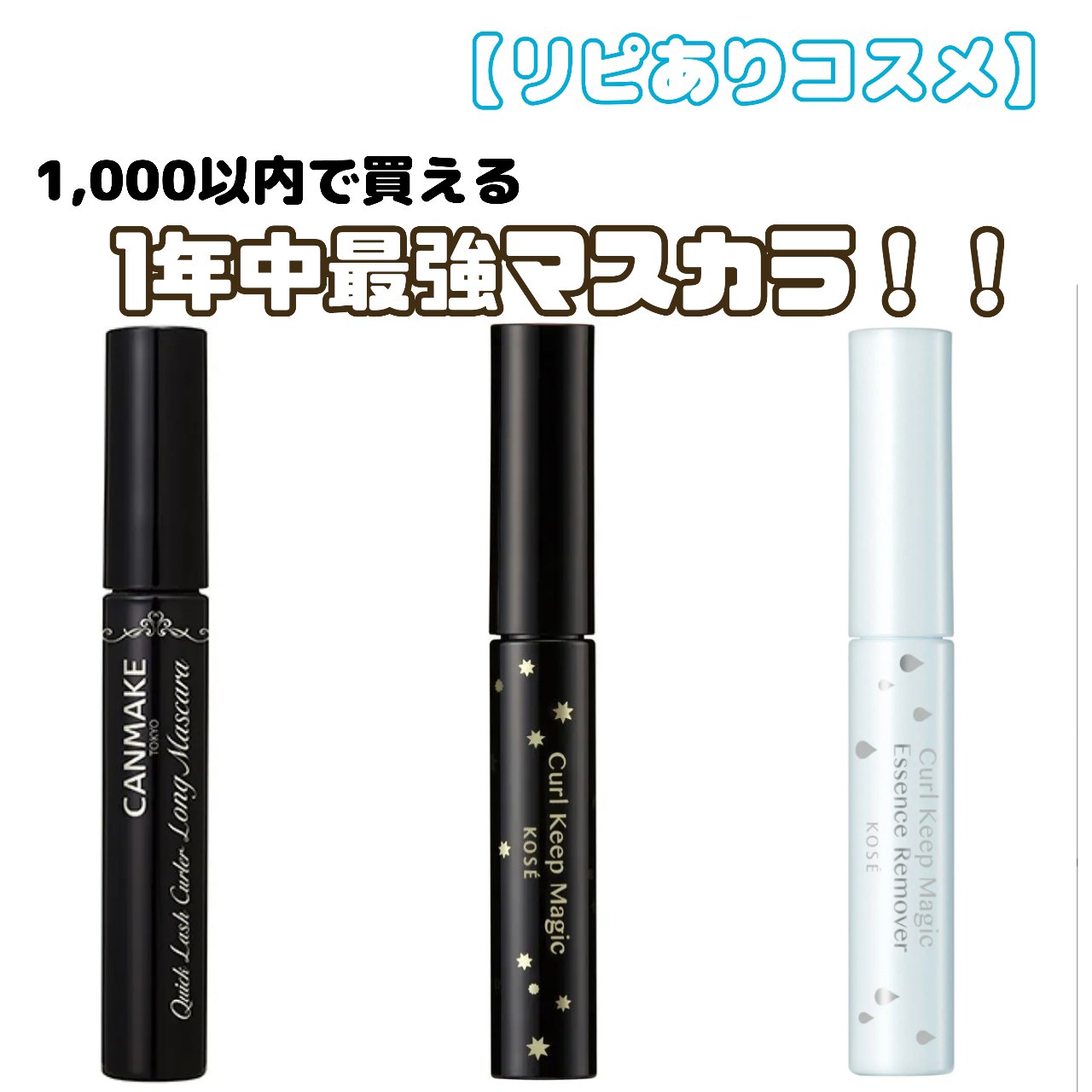 クイックラッシュカーラー　ロングマスカラ/キャンメイク/マスカラを使ったクチコミ（1枚目）